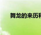 舞龍的來(lái)歷和傳說(shuō)故事（舞龍的來(lái)歷）