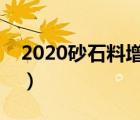 2020砂石料增值稅稅率（砂石料增值稅稅率）