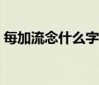 每加流念什么字（每加流去掉三點(diǎn)水念什么）