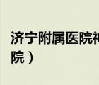 濟(jì)寧附屬醫(yī)院神經(jīng)內(nèi)科知名專家（濟(jì)寧附屬醫(yī)院）