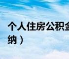 個(gè)人住房公積金繳納基數(shù)（個(gè)人住房公積金繳納）