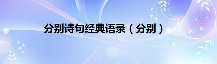 分別詩句經(jīng)典語錄（分別）