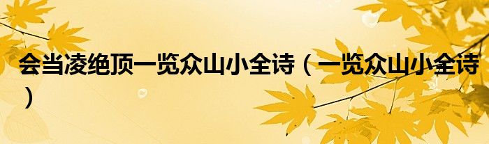 會(huì)當(dāng)凌絕頂一覽眾山小全詩（一覽眾山小全詩）