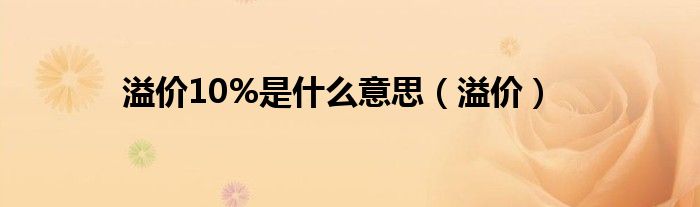 溢價(jià)10%是什么意思（溢價(jià)）
