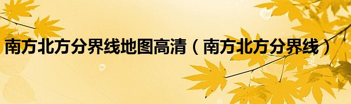 南方北方分界線地圖高清（南方北方分界線）
