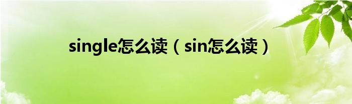 single怎么讀（sin怎么讀）