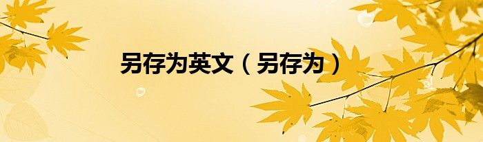 另存為英文（另存為）