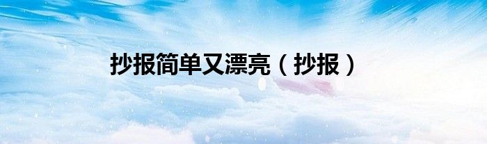 抄報(bào)簡(jiǎn)單又漂亮（抄報(bào)）