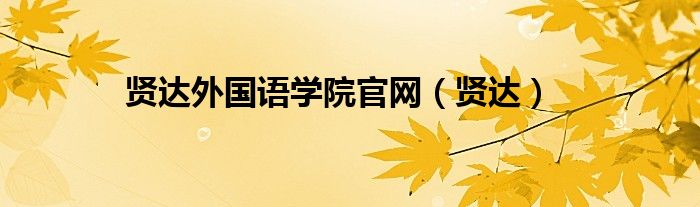 賢達(dá)外國語學(xué)院官網(wǎng)（賢達(dá)）