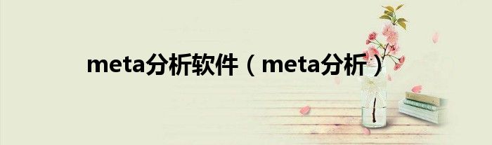 meta分析軟件（meta分析）
