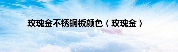 玫瑰金不銹鋼板顏色（玫瑰金）