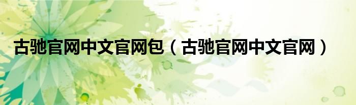 古馳官網(wǎng)中文官網(wǎng)包（古馳官網(wǎng)中文官網(wǎng)）
