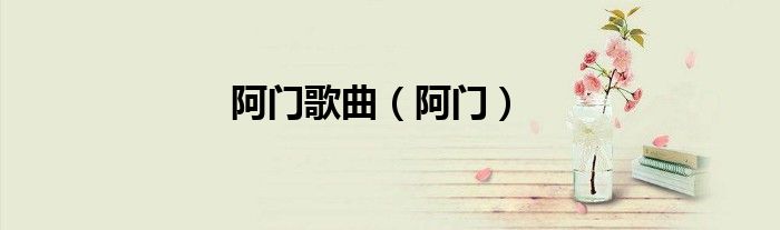 阿門歌曲（阿門）