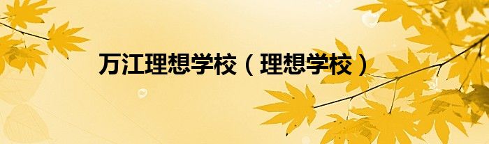 萬江理想學(xué)校（理想學(xué)校）