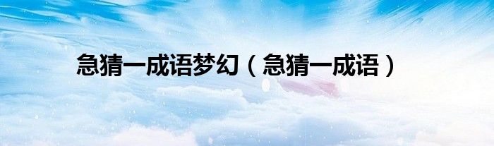 急猜一成語(yǔ)夢(mèng)幻（急猜一成語(yǔ)）