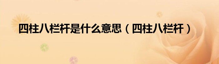 四柱八欄桿是什么意思（四柱八欄桿）