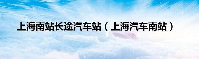 上海南站長途汽車站（上海汽車南站）