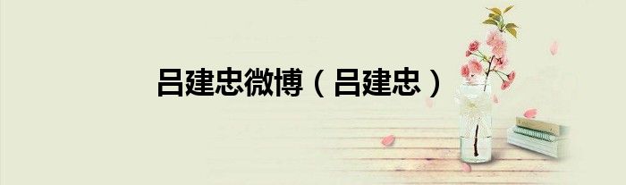 呂建忠微博（呂建忠）