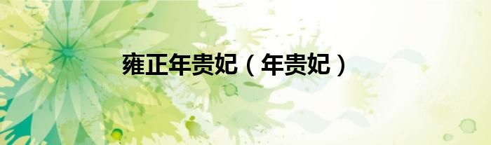 雍正年貴妃（年貴妃）