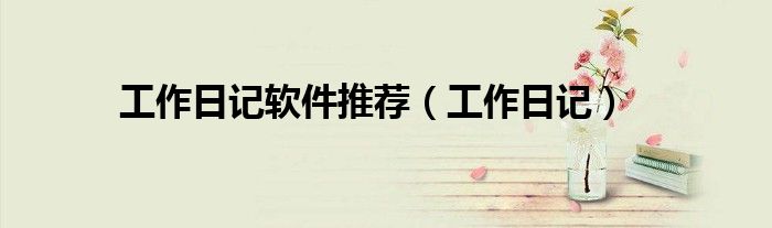 工作日記軟件推薦（工作日記）