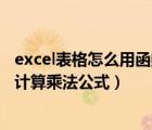 excel表格怎么用函數(shù)算乘法（Excel電子表格中的函數(shù)怎么計(jì)算乘法公式）
