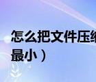 怎么把文件壓縮到最小呀（怎么把文件壓縮到最?。?/>
                                    </a>
                                                </div>
                                    <div   id=