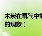 木炭在氧氣中燃燒的現(xiàn)象（紅磷在氧氣中燃燒的現(xiàn)象）