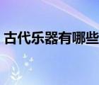 古代樂器有哪些畫畫圖片（古代樂器有哪些）