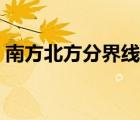 南方北方分界線地圖高清（南方北方分界線）