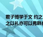 君子博學(xué)于文 約之以禮 亦可以弗畔矣夫（君子博學(xué)于文約之以禮亦可以弗畔矣夫）