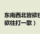東南西北皆欲往打一歌名走四方（東南西北皆欲往打一歌）