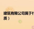 建筑有限公司屬于什么單位性質(zhì)（有限公司屬于什么單位性質(zhì)）