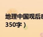 地理中國觀后感200字七篇（地理中國觀后感350字）