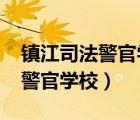 鎮(zhèn)江司法警官學(xué)校2024年分?jǐn)?shù)線(xiàn)（鎮(zhèn)江司法警官學(xué)校）