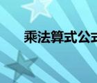 乘法算式公式怎么寫（乘法算式公式）