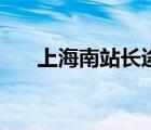上海南站長(zhǎng)途汽車(chē)站（上海汽車(chē)南站）