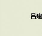 呂建忠微博（呂建忠）