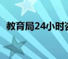 教育局24小時咨詢電話（嘉定教育局電話）