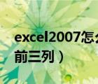excel2007怎么凍結前三列（excel怎么凍結前三列）