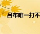 呂布唯一打不過(guò)的人（呂布是怎么死的）