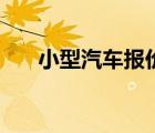 小型汽車(chē)報(bào)價(jià)及圖片大全（小型汽車(chē)）