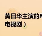 黃日華主演的電視劇義不容情（黃日華主演的電視?。?/>
                                    </a>
                                                </div>
                                    <div   id=