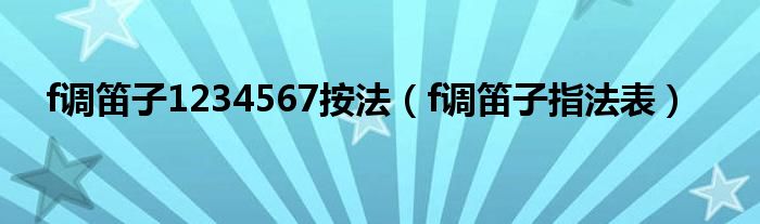 f調(diào)笛子1234567按法（f調(diào)笛子指法表）