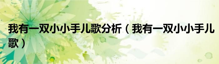 我有一雙小小手兒歌分析（我有一雙小小手兒歌）
