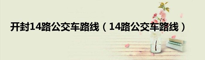 開封14路公交車路線（14路公交車路線）