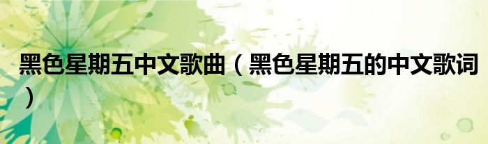 黑色星期五中文歌曲（黑色星期五的中文歌詞）