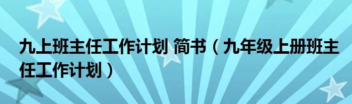 九上班主任工作計(jì)劃 簡(jiǎn)書（九年級(jí)上冊(cè)班主任工作計(jì)劃）