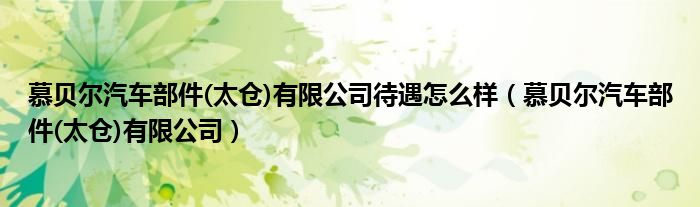 慕貝爾汽車部件(太倉)有限公司待遇怎么樣（慕貝爾汽車部件(太倉)有限公司）