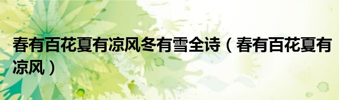 春有百花夏有涼風(fēng)冬有雪全詩（春有百花夏有涼風(fēng)）