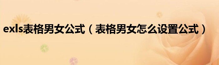 exls表格男女公式（表格男女怎么設(shè)置公式）